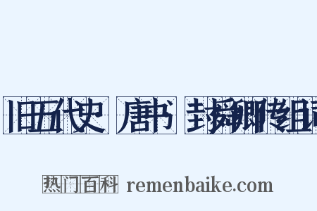 旧五代史·唐书·封舜卿传组词是什么意思的图片